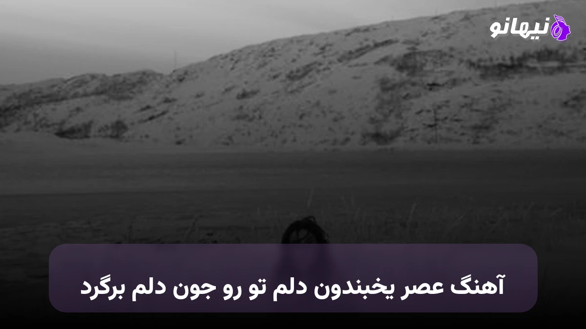دانلود آهنگ عصر یخبندون دلم تو رو جون دلم برگرد فرهاد شیری